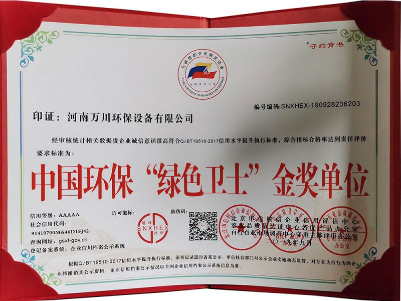 “綠色衞士”金獎(jiang)