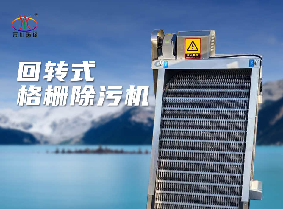 機械格柵除(chu)汚機