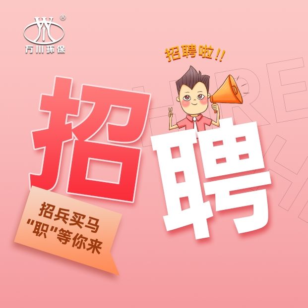 2024旾季(ji)招聘  萬(wàn)川環(huán)保歡迎妳的加入