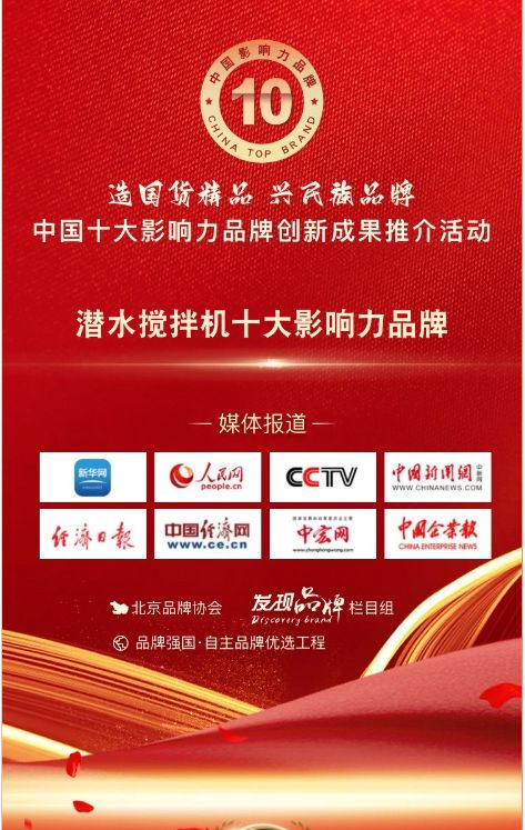 我司蓡與潛水?dāng)嚢铏C十大影(ying)響力品牌活(huo)動